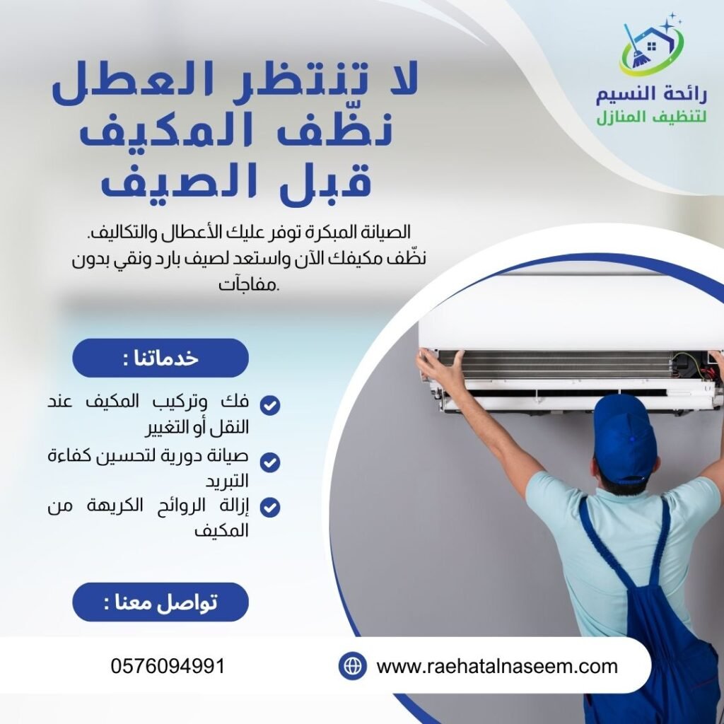 شركة تنظيف مكيفات بجدة