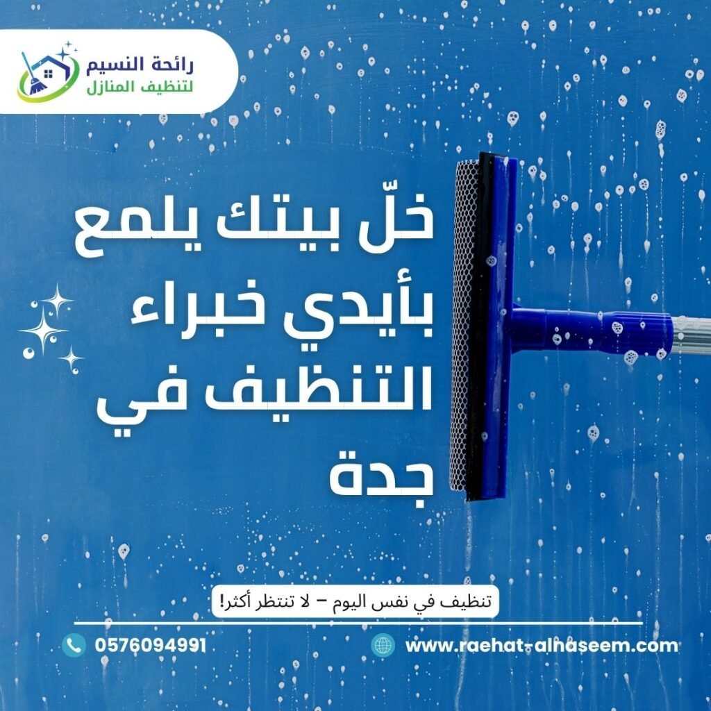 أفضل شركة تنظيف بجدة