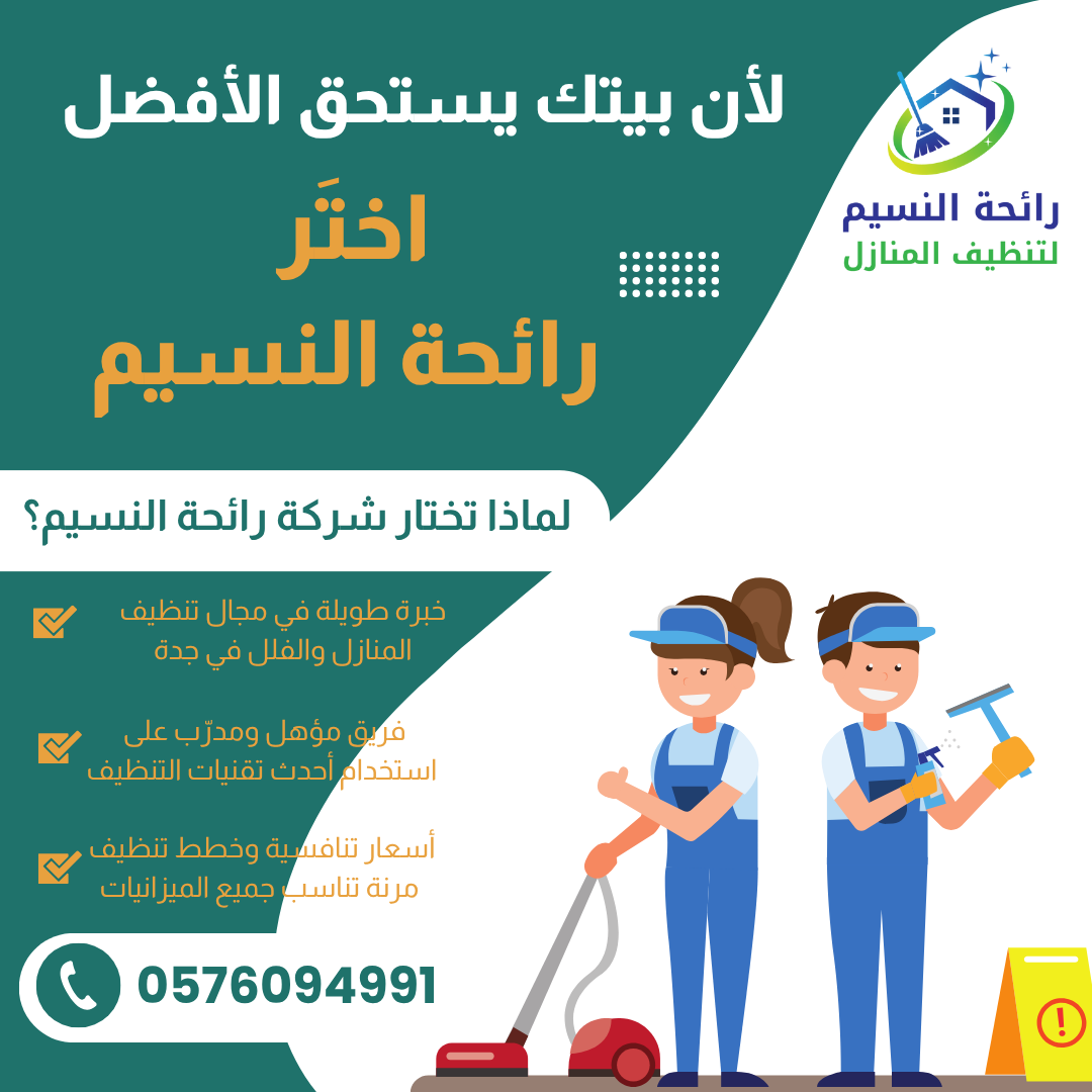 شركة نظافة في جدة