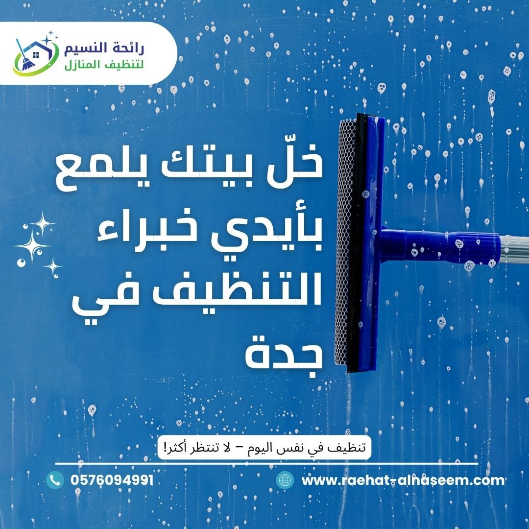 شركة نظافة في جدة