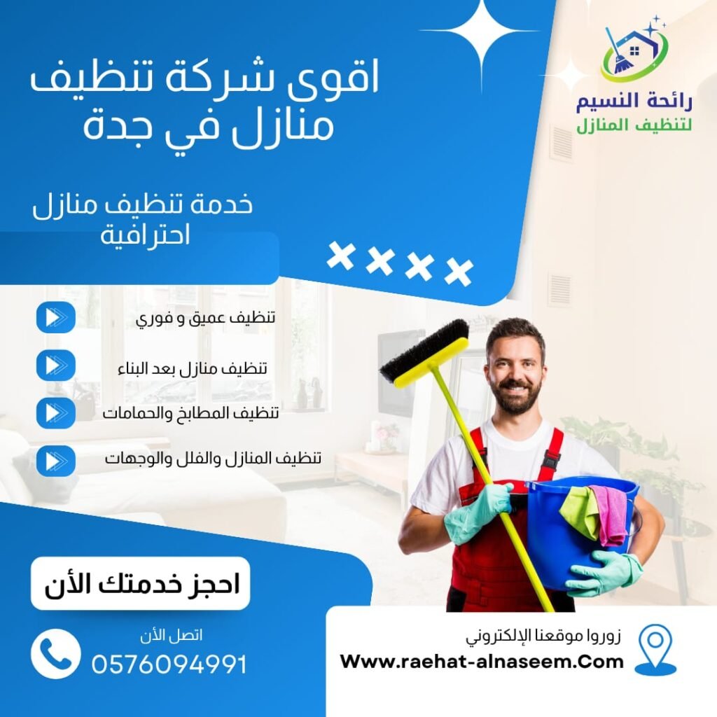 شركة تنظيف منازل بجدة