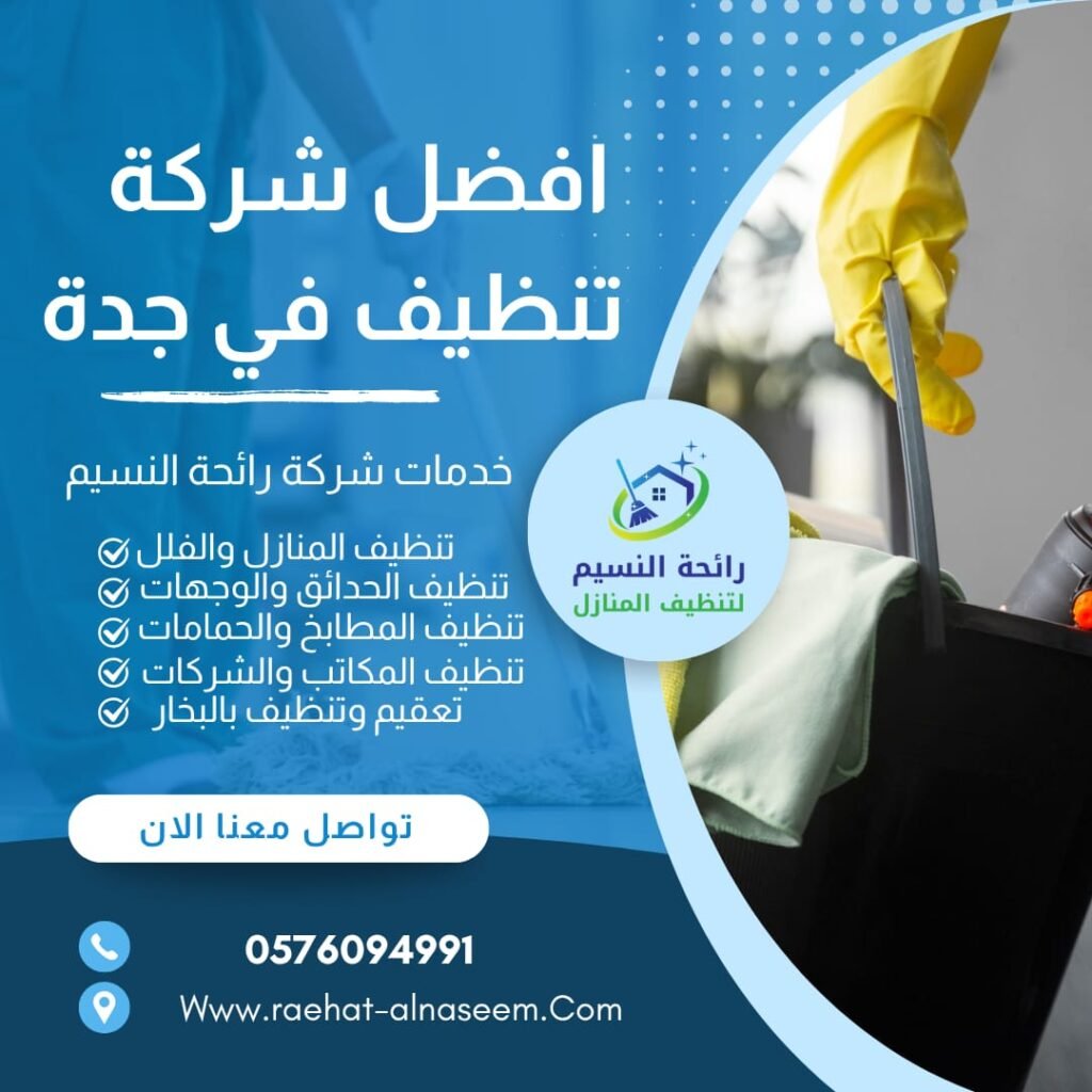 شركة تنظيف منازل بجدة
