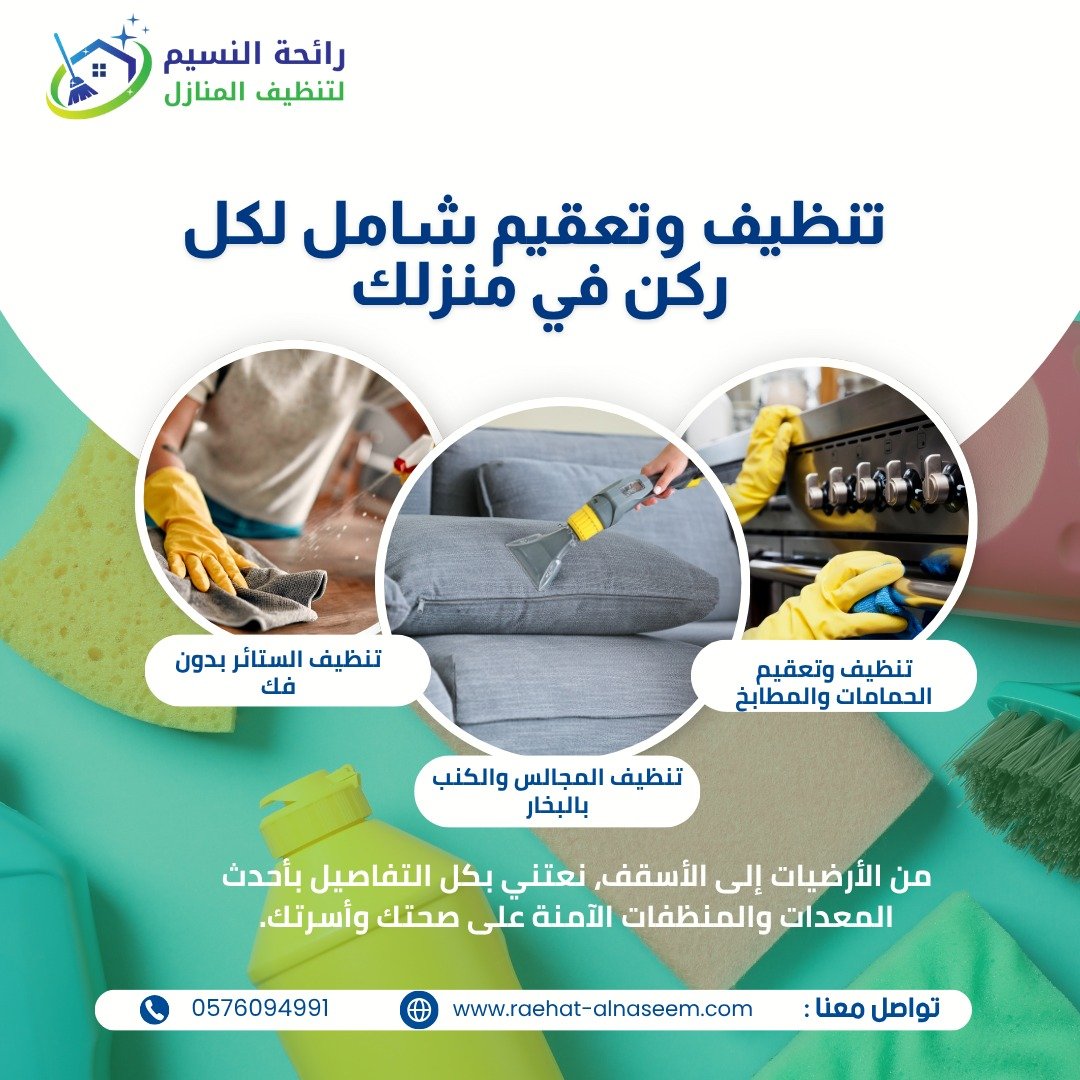 شركة تنظيف منازل بجدة