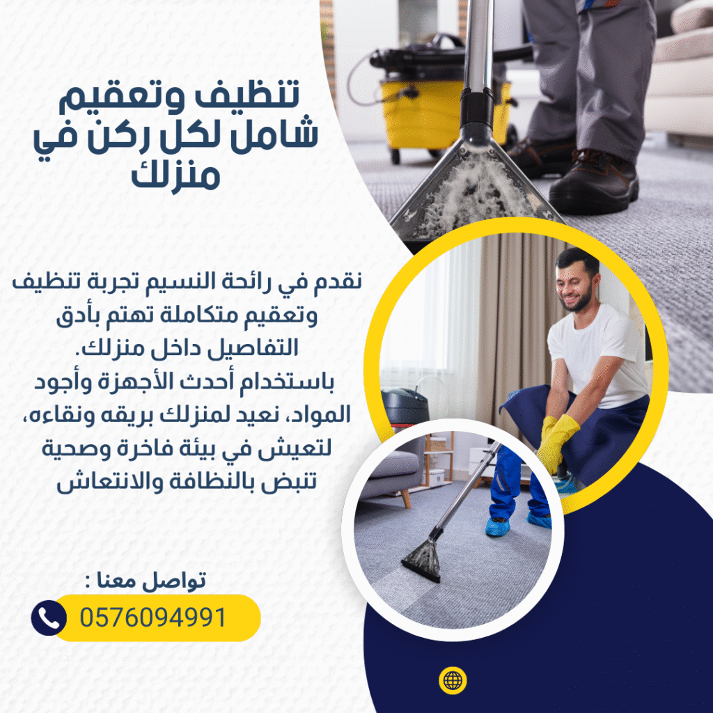 شركة تنظيف وتعقيم المنازل بجدة